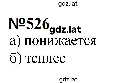 Решение задания № 526 — страница 1