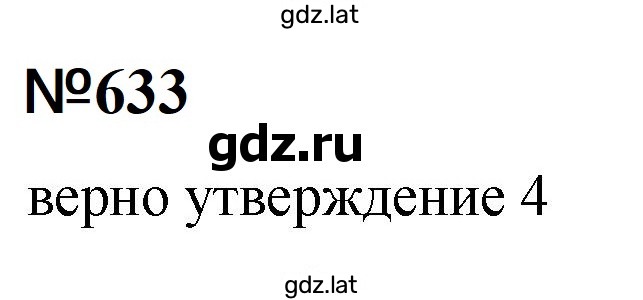 Решение задания № 633 — страница 1