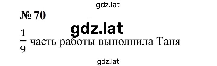 Решение задания № 70 — страница 1