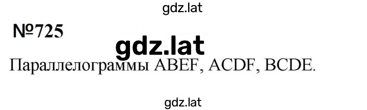 Решение задания № 725 — страница 1