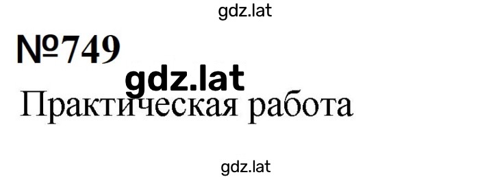 Решение задания № 749 — страница 1