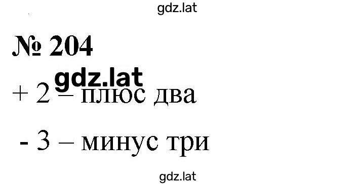 Решение задания № 204 — страница 1