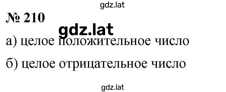 Решение задания № 210 — страница 1