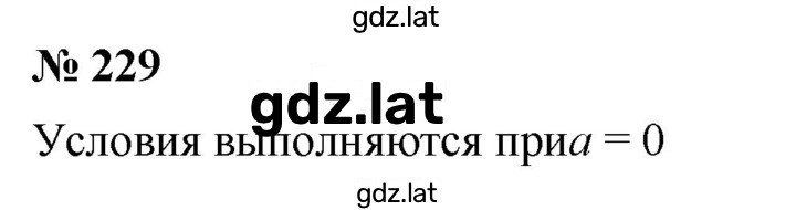 Решение задания № 229 — страница 1