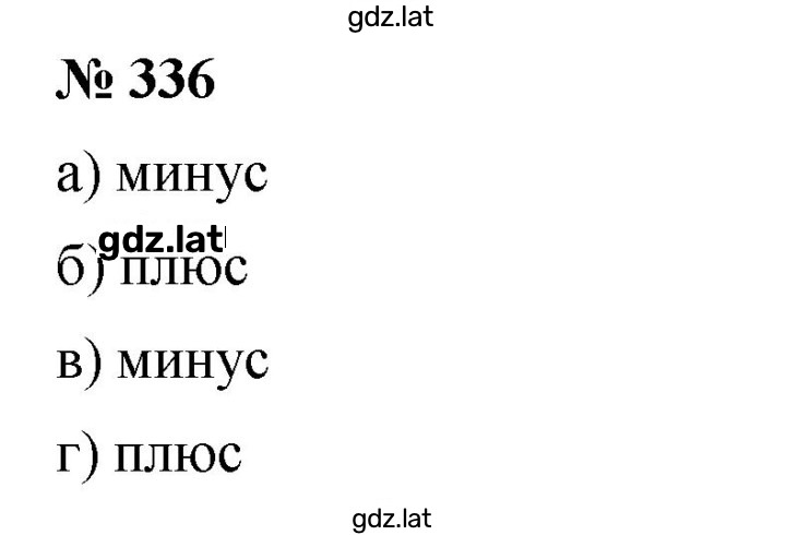 Решение задания № 336 — страница 1