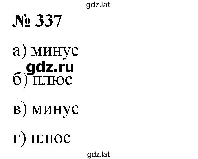 Решение задания № 337 — страница 1