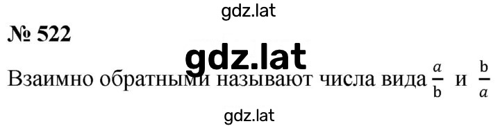 Решение задания № 522 — страница 1