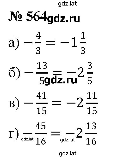Решение задания № 564 — страница 1