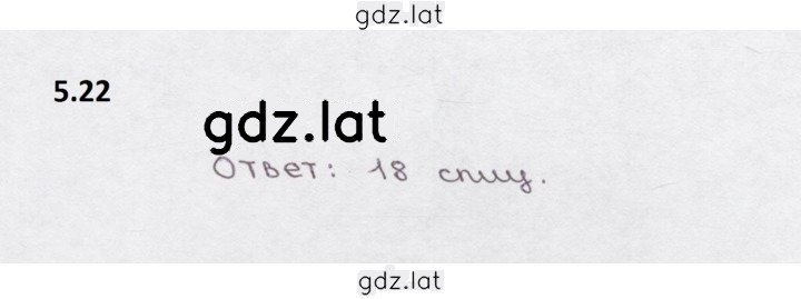 Решение задания № 5.22 — страница 1
