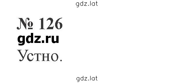 Решение задания № 126 — страница 1