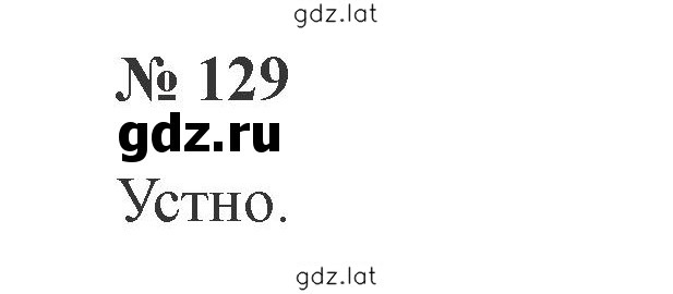 Решение задания № 129 — страница 1