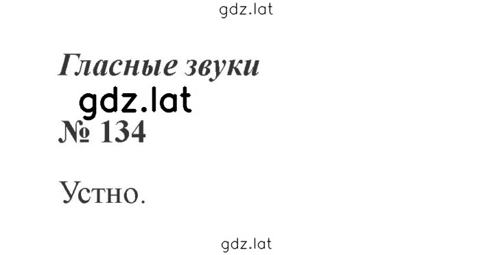 Решение задания № 134 — страница 1