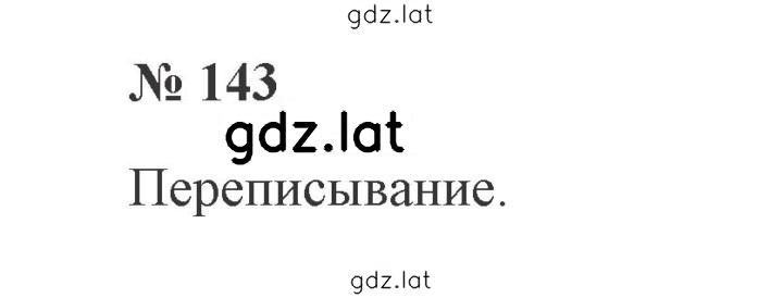 Решение задания № 143 — страница 1