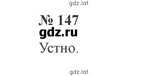 Решение задания № 147 — страница 1