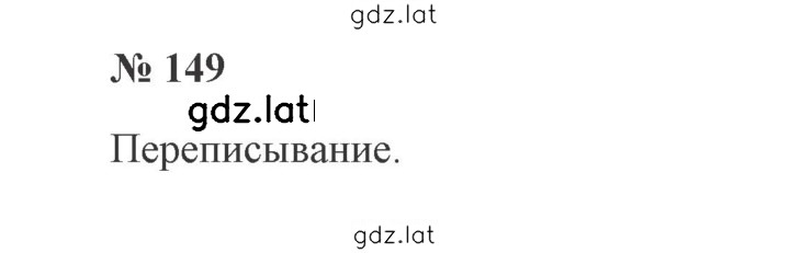 Решение задания № 149 — страница 1