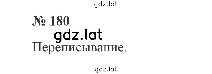 Решение задания № 180 — страница 1