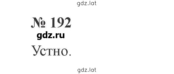Решение задания № 192 — страница 1