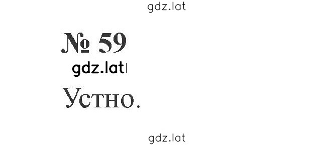 Решение задания № 59 — страница 1