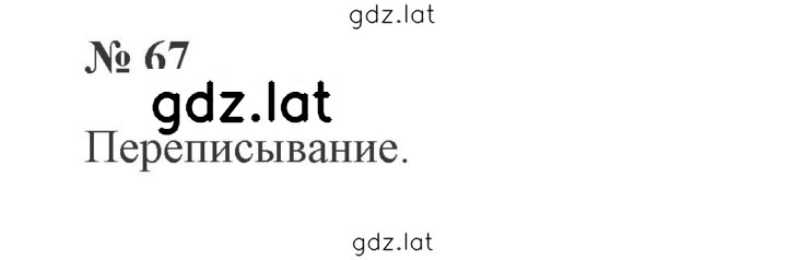 Решение задания № 67 — страница 1