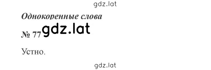 Решение задания № 77 — страница 1