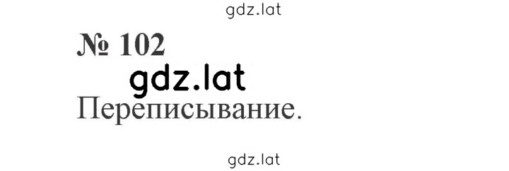 Решение задания № 102 — страница 1