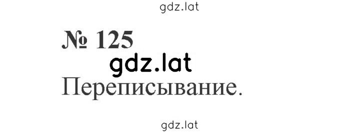 Решение задания № 125 — страница 1