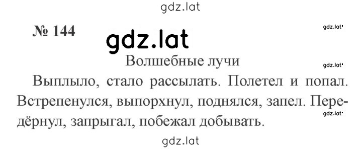 Решение задания № 144 — страница 1