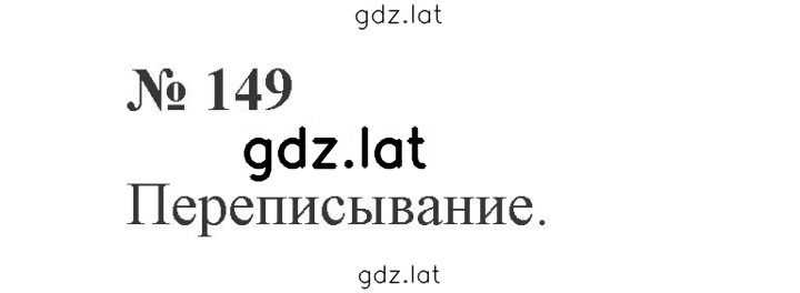 Решение задания № 149 — страница 1