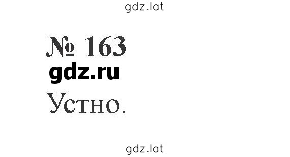 Решение задания № 163 — страница 1