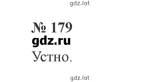 Решение задания № 179 — страница 1