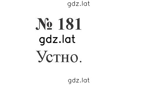 Решение задания № 181 — страница 1