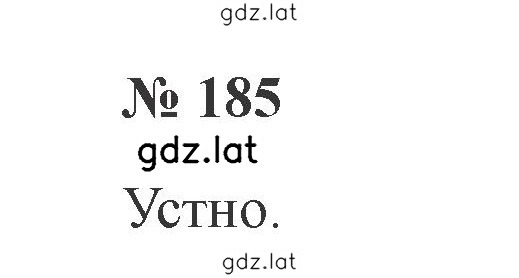 Решение задания № 185 — страница 1