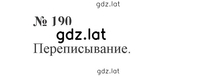 Решение задания № 190 — страница 1