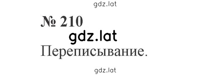 Решение задания № 210 — страница 1