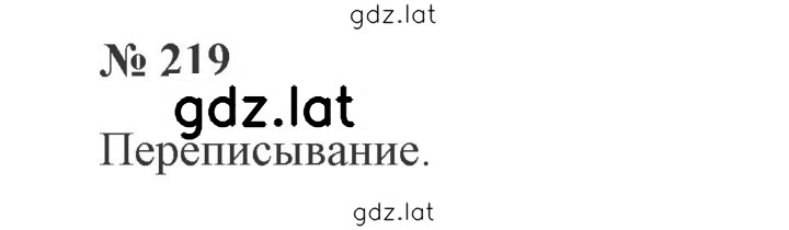 Решение задания № 219 — страница 1
