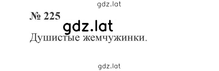 Решение задания № 225 — страница 1
