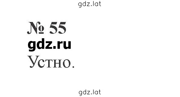 Решение задания № 55 — страница 1