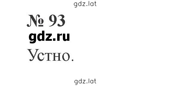 Решение задания № 93 — страница 1
