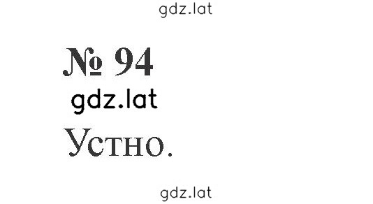 Решение задания № 94 — страница 1