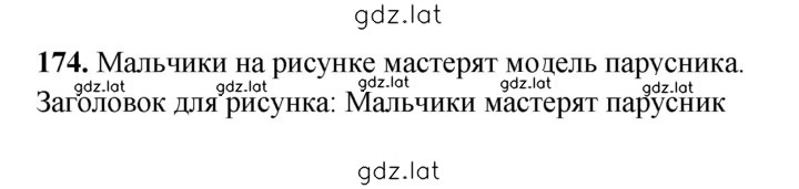 Решение задания № 174 — страница 1