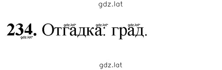 Решение задания № 234 — страница 1
