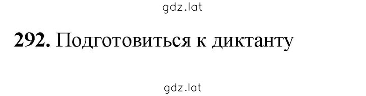 Решение задания № 292 — страница 1