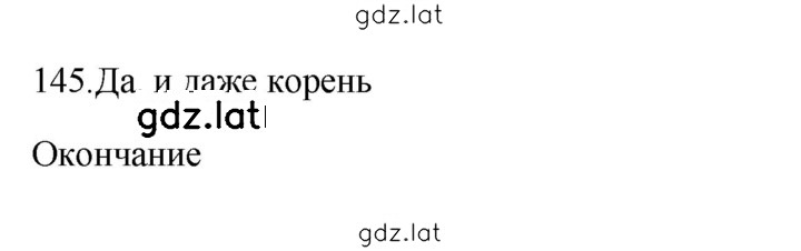 Решение задания № 145 — страница 1