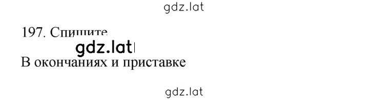 Решение задания № 197 — страница 1