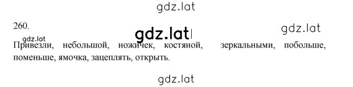 Решение задания № 260 — страница 1