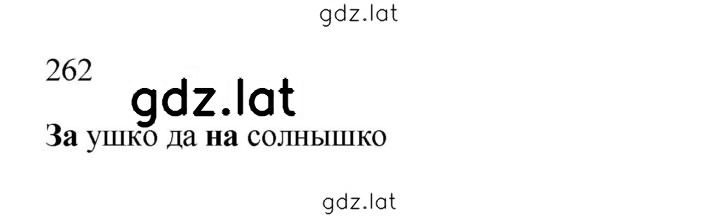 Решение задания № 262 — страница 1