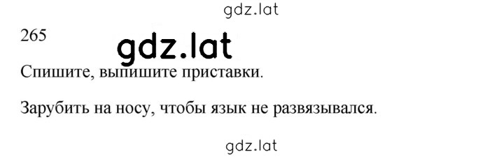 Решение задания № 265 — страница 1