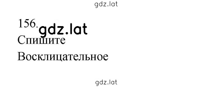 Решение задания № 156 — страница 1