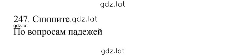 Решение задания № 247 — страница 1