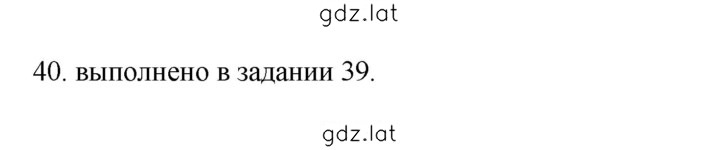 Решение задания № 40 — страница 1
